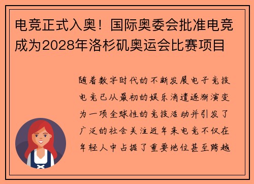 电竞正式入奥！国际奥委会批准电竞成为2028年洛杉矶奥运会比赛项目
