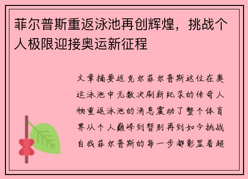 菲尔普斯重返泳池再创辉煌，挑战个人极限迎接奥运新征程