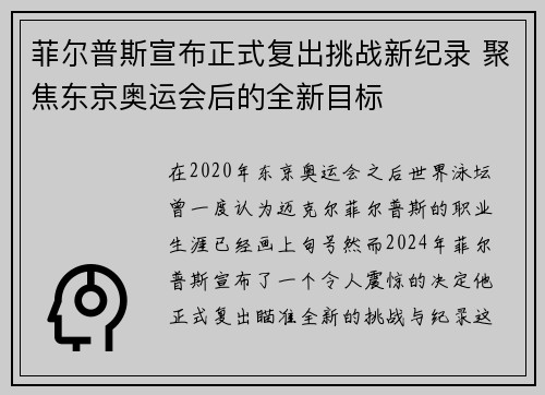 菲尔普斯宣布正式复出挑战新纪录 聚焦东京奥运会后的全新目标