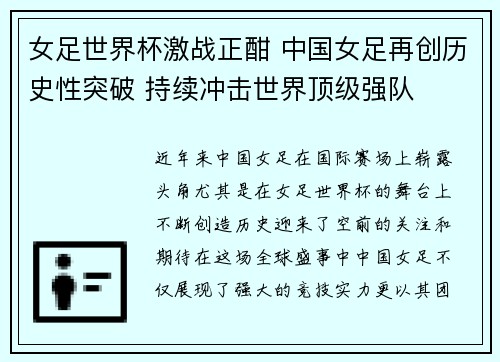 女足世界杯激战正酣 中国女足再创历史性突破 持续冲击世界顶级强队