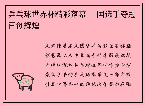 乒乓球世界杯精彩落幕 中国选手夺冠再创辉煌 