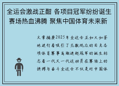 全运会激战正酣 各项目冠军纷纷诞生 赛场热血沸腾 聚焦中国体育未来新篇章