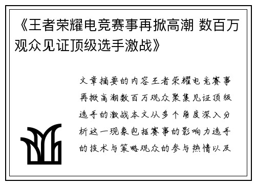 《王者荣耀电竞赛事再掀高潮 数百万观众见证顶级选手激战》