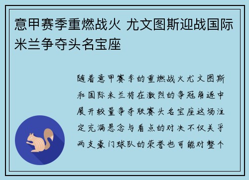 意甲赛季重燃战火 尤文图斯迎战国际米兰争夺头名宝座