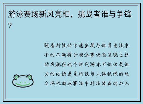 游泳赛场新风亮相，挑战者谁与争锋？
