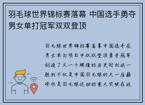 羽毛球世界锦标赛落幕 中国选手勇夺男女单打冠军双双登顶
