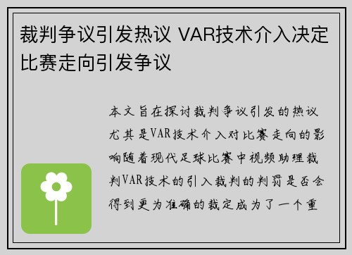 裁判争议引发热议 VAR技术介入决定比赛走向引发争议