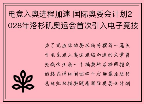 电竞入奥进程加速 国际奥委会计划2028年洛杉矶奥运会首次引入电子竞技项目