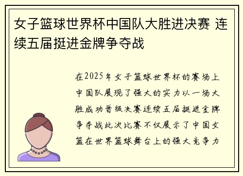 女子篮球世界杯中国队大胜进决赛 连续五届挺进金牌争夺战