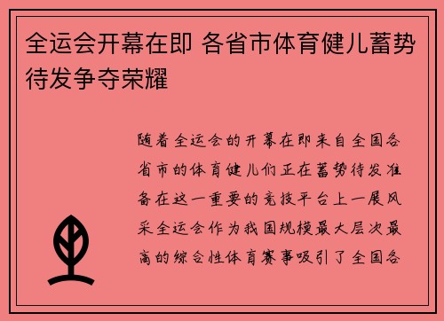 全运会开幕在即 各省市体育健儿蓄势待发争夺荣耀