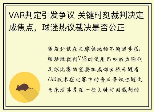 VAR判定引发争议 关键时刻裁判决定成焦点，球迷热议裁决是否公正