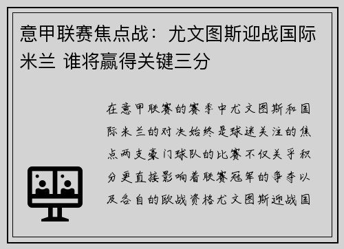 意甲联赛焦点战：尤文图斯迎战国际米兰 谁将赢得关键三分
