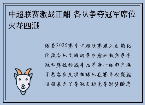 中超联赛激战正酣 各队争夺冠军席位火花四溅