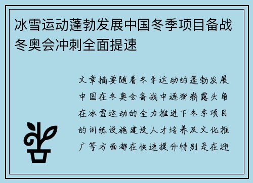 冰雪运动蓬勃发展中国冬季项目备战冬奥会冲刺全面提速