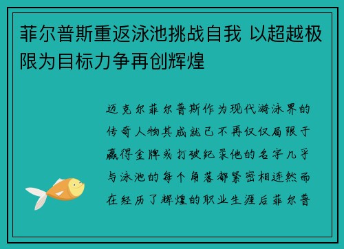 菲尔普斯重返泳池挑战自我 以超越极限为目标力争再创辉煌