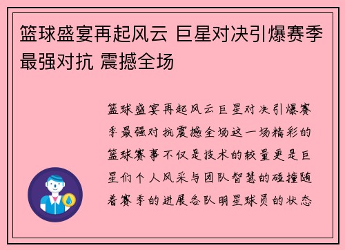 篮球盛宴再起风云 巨星对决引爆赛季最强对抗 震撼全场