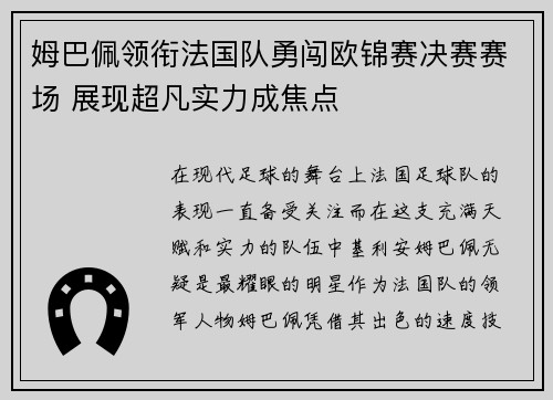 姆巴佩领衔法国队勇闯欧锦赛决赛赛场 展现超凡实力成焦点