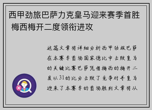 西甲劲旅巴萨力克皇马迎来赛季首胜 梅西梅开二度领衔进攻