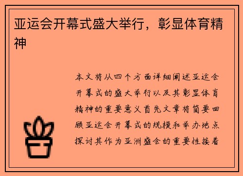 亚运会开幕式盛大举行，彰显体育精神
