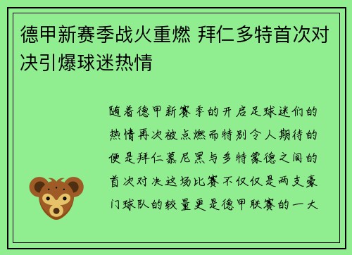 德甲新赛季战火重燃 拜仁多特首次对决引爆球迷热情