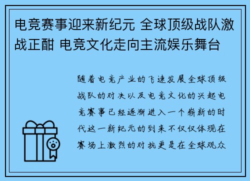 电竞赛事迎来新纪元 全球顶级战队激战正酣 电竞文化走向主流娱乐舞台