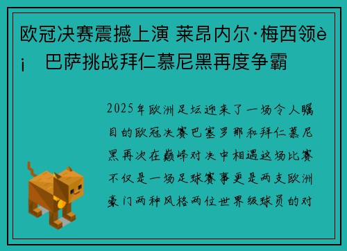 欧冠决赛震撼上演 莱昂内尔·梅西领衔巴萨挑战拜仁慕尼黑再度争霸