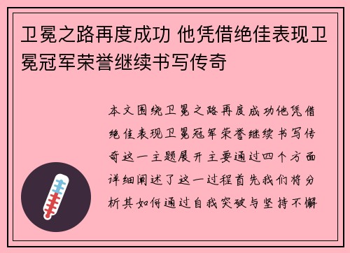 卫冕之路再度成功 他凭借绝佳表现卫冕冠军荣誉继续书写传奇