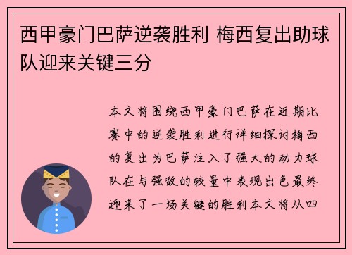 西甲豪门巴萨逆袭胜利 梅西复出助球队迎来关键三分