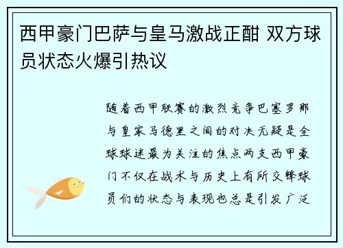 西甲豪门巴萨与皇马激战正酣 双方球员状态火爆引热议