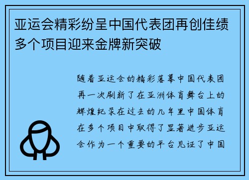 亚运会精彩纷呈中国代表团再创佳绩多个项目迎来金牌新突破