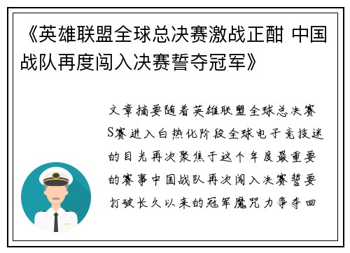《英雄联盟全球总决赛激战正酣 中国战队再度闯入决赛誓夺冠军》