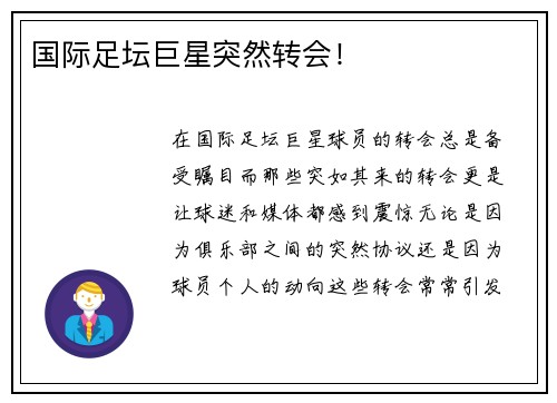 国际足坛巨星突然转会！