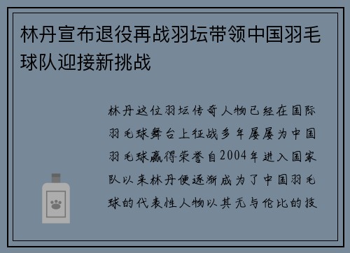 林丹宣布退役再战羽坛带领中国羽毛球队迎接新挑战