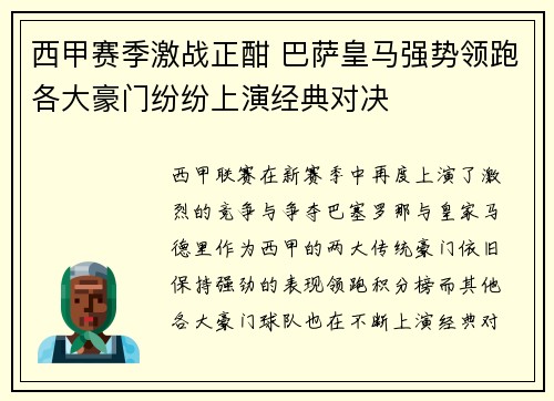 西甲赛季激战正酣 巴萨皇马强势领跑各大豪门纷纷上演经典对决