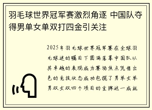 羽毛球世界冠军赛激烈角逐 中国队夺得男单女单双打四金引关注