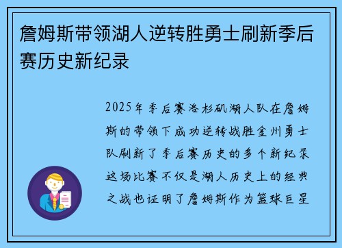 詹姆斯带领湖人逆转胜勇士刷新季后赛历史新纪录