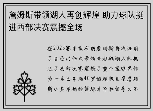 詹姆斯带领湖人再创辉煌 助力球队挺进西部决赛震撼全场