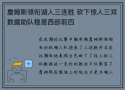 詹姆斯领衔湖人三连胜 砍下惊人三双数据助队稳居西部前四