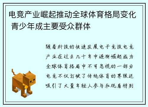 电竞产业崛起推动全球体育格局变化 青少年成主要受众群体