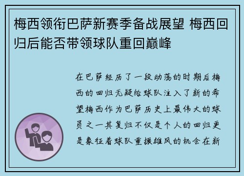 梅西领衔巴萨新赛季备战展望 梅西回归后能否带领球队重回巅峰