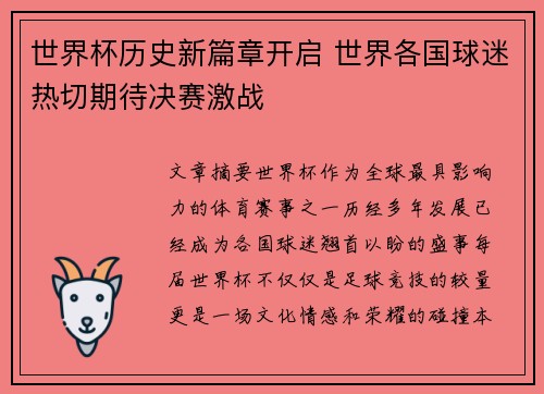 世界杯历史新篇章开启 世界各国球迷热切期待决赛激战