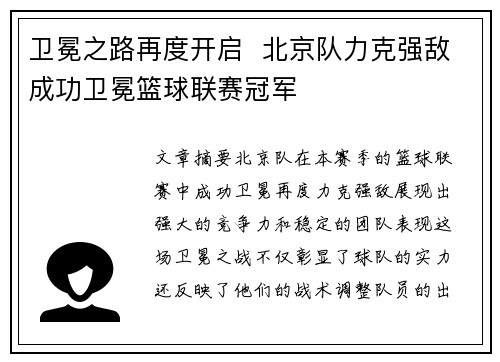 卫冕之路再度开启  北京队力克强敌成功卫冕篮球联赛冠军