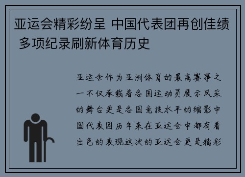 亚运会精彩纷呈 中国代表团再创佳绩 多项纪录刷新体育历史