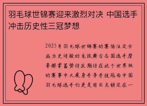 羽毛球世锦赛迎来激烈对决 中国选手冲击历史性三冠梦想