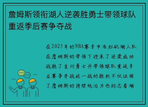 詹姆斯领衔湖人逆袭胜勇士带领球队重返季后赛争夺战