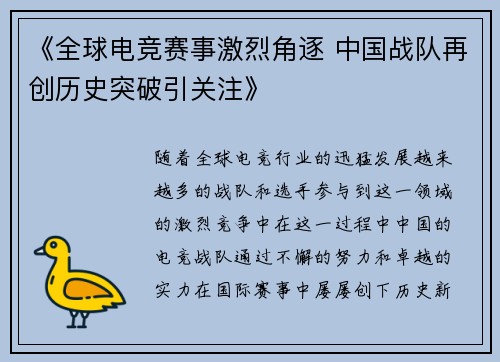 《全球电竞赛事激烈角逐 中国战队再创历史突破引关注》