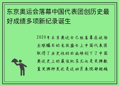 东京奥运会落幕中国代表团创历史最好成绩多项新纪录诞生