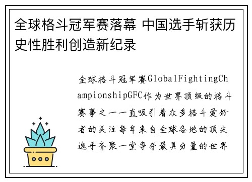 全球格斗冠军赛落幕 中国选手斩获历史性胜利创造新纪录