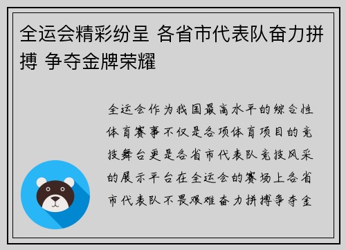全运会精彩纷呈 各省市代表队奋力拼搏 争夺金牌荣耀