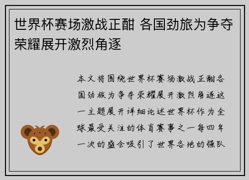 世界杯赛场激战正酣 各国劲旅为争夺荣耀展开激烈角逐